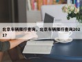 北京车辆限行查询，北京车辆限行查询2021？