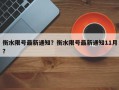 衡水限号最新通知？衡水限号最新通知11月？