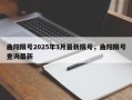 曲阳限号2025年3月最新限号，曲阳限号查询最新