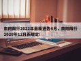 南阳限行2022年最新通告4月，南阳限行2020年12月新规定！