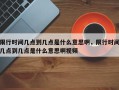 限行时间几点到几点是什么意思啊，限行时间几点到几点是什么意思啊视频