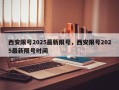 西安限号2025最新限号，西安限号2025最新限号时间