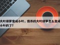 大叶绿萝变成小叶，我养的大叶绿萝怎么变成小叶的了？
