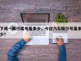 下周一限行尾号是多少，今日汽车限行号是多少？