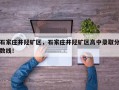 石家庄井陉矿区，石家庄井陉矿区高中录取分数线！