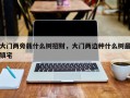 大门两旁栽什么树招财，大门两边种什么树最镇宅