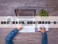 迪斯尼门票多少钱，迪斯尼门票多少钱一张！