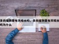 多肉植物要每天喷水吗，多肉植物要每天喷水吗为什么