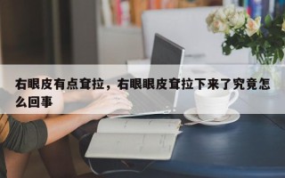 右眼皮有点耷拉，右眼眼皮耷拉下来了究竟怎么回事