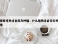 哪些植物适合南方种植，什么植物适合南方种植