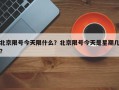 北京限号今天限什么？北京限号今天是星期几？