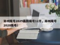 郑州限号2025最新限号12月，郑州限号2020限号！