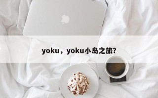 yoku，yoku小岛之旅？