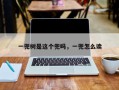 一兜树是这个兜吗，一兜怎么读