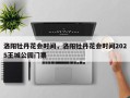 洛阳牡丹花会时间，洛阳牡丹花会时间2025王城公园门票