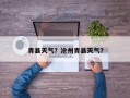 青县天气？沧州青县天气？
