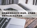 台风最新消息2021年7月台风，台风最新消息2021年7月台风深圳