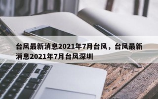 台风最新消息2021年7月台风，台风最新消息2021年7月台风深圳