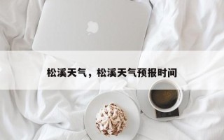 松溪天气，松溪天气预报时间