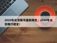 2020年北京限号最新规定，2020年北京限行规定！