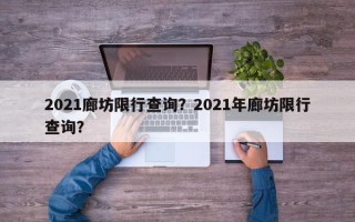 2021廊坊限行查询？2021年廊坊限行查询？