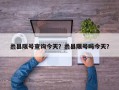 蠡县限号查询今天？蠡县限号吗今天？