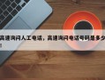 高速询问人工电话，高速询问电话号码是多少！