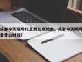 成都今天限号几点到几点结束，成都今天限号是什么时段？