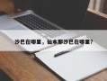 沙巴在哪里，仙本那沙巴在哪里？