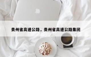 贵州省高速公路，贵州省高速公路集团