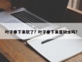 叶子垂下来软了？叶子垂下来是缺水吗？