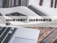 2023年9月限行？2021年9月限行日历？