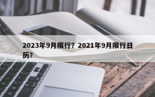 2023年9月限行？2021年9月限行日历？