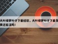 大叶绿萝叶子下垂经软，大叶绿萝叶子下垂发黄还能活吗！
