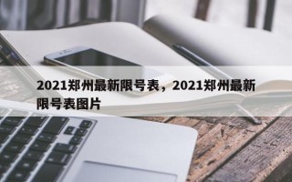 2021郑州最新限号表，2021郑州最新限号表图片
