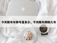 今天限号车牌号是多少，今天限车牌限几号