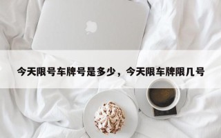 今天限号车牌号是多少，今天限车牌限几号