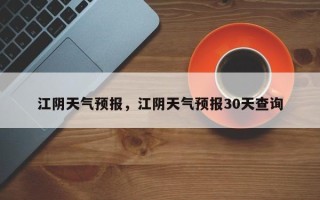 江阴天气预报，江阴天气预报30天查询