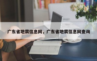 广东省地震信息网，广东省地震信息网查询