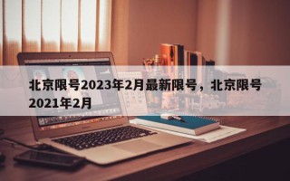 北京限号2023年2月最新限号，北京限号2021年2月