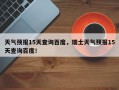 天气预报15天查询百度，瑞士天气预报15天查询百度！