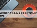北京限号几点到几点，北京限号过了晚8点还限吗