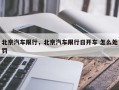 北京汽车限行，北京汽车限行日开车 怎么处罚