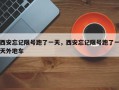 西安忘记限号跑了一天，西安忘记限号跑了一天外地车