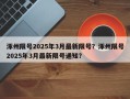 涿州限号2025年3月最新限号？涿州限号2025年3月最新限号通知？