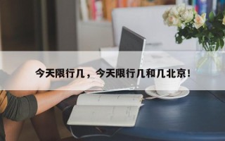 今天限行几，今天限行几和几北京！