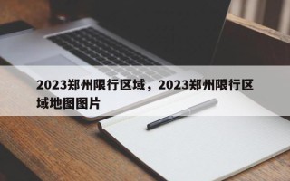2023郑州限行区域，2023郑州限行区域地图图片