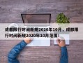 成都限行时间新规2020年10月，成都限行时间新规2020年10月范围！