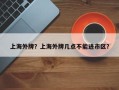 上海外牌？上海外牌几点不能进市区？