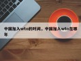 中国加入wto的时间，中国加入wto在哪年